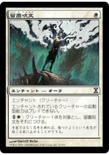 (日)留置呪文 / Detainment Spell【TSP】 No.012