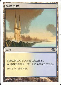 (日)沿岸の塔 / Coastal Tower【8ED】 No.323