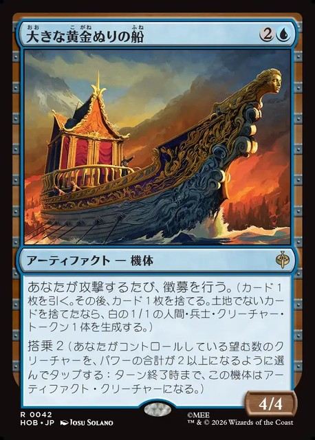 【予約商品】(日)大きな黄金ぬりの船 / Great Gilded Boat【HOB】 No.042