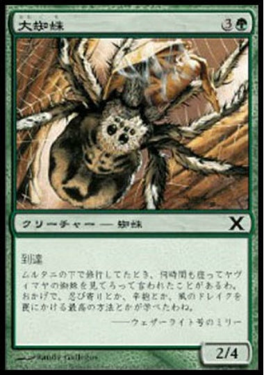 (日)【Foil】大蜘蛛 / Giant Spider【10E】 No.267