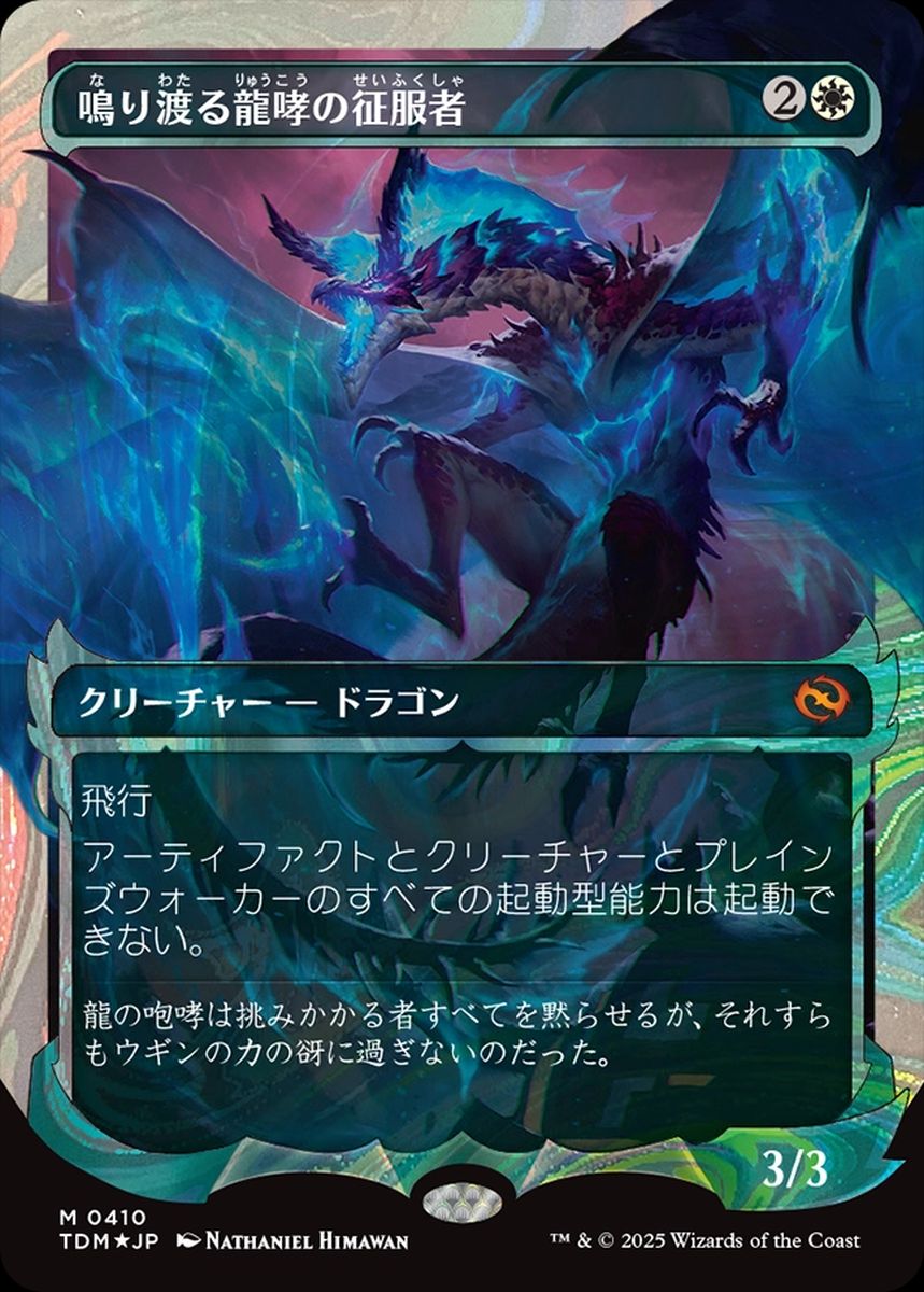 (日)【ハローFoil】鳴り渡る龍哮の征服者 / Clarion Conqueror ★ショーケース枠★(幽霊火) 【TDM】 No.410