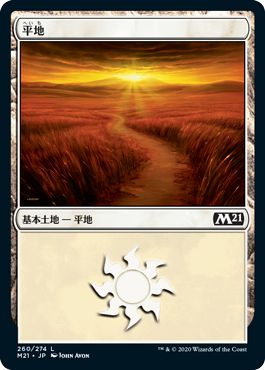 (日)【Foil】平地 / Plains【M21】 No.260