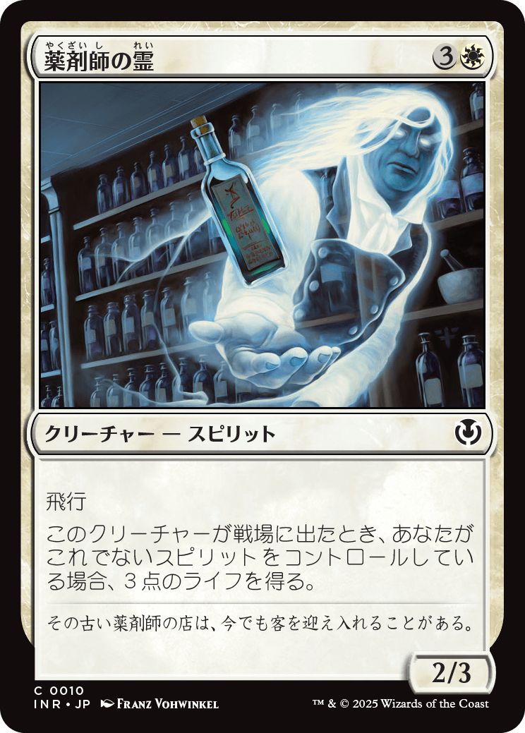 (日)薬剤師の霊 / Apothecary Geist【INR】 No.010