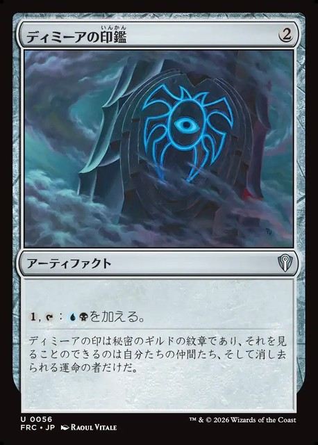 (日)ディミーアの印鑑 / Dimir Signet【FRC】 No.056