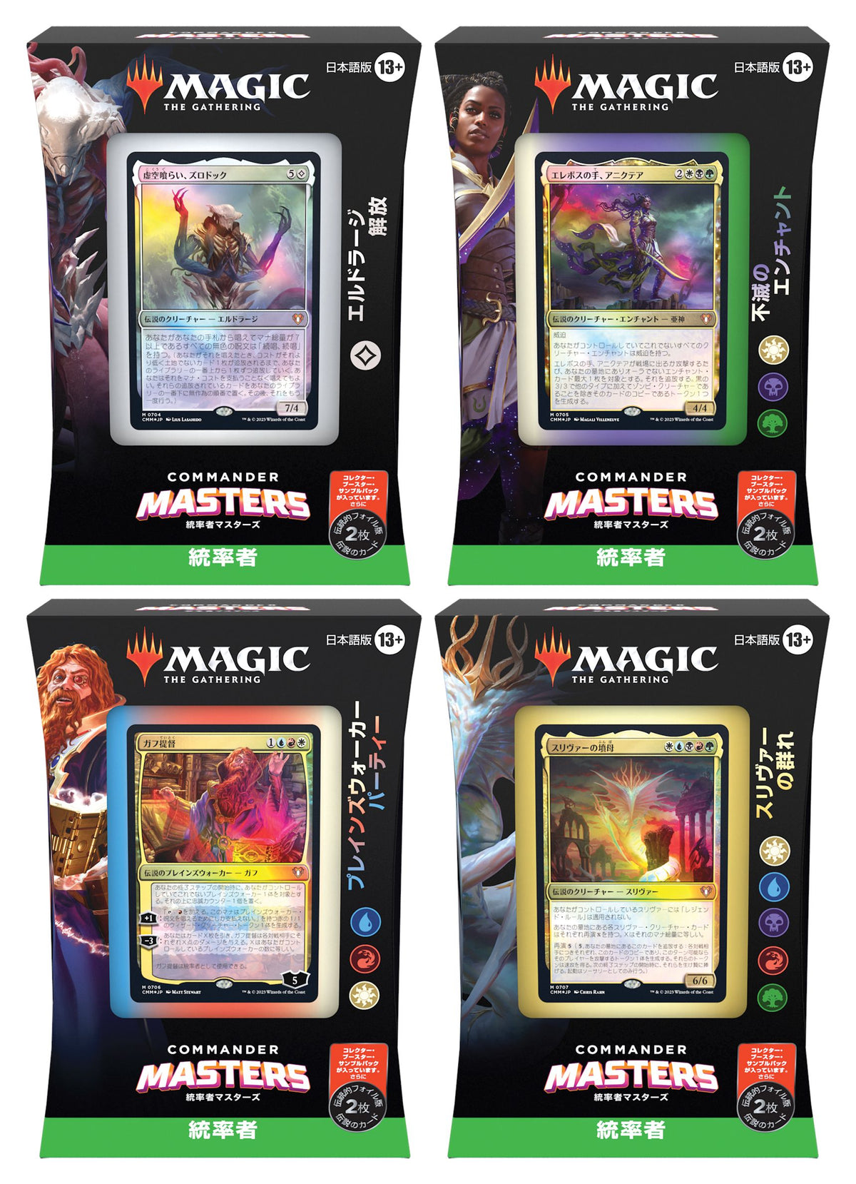 (日)統率者マスターズ 統率者デッキ 4種セット / Commander Masters Commander Deck Set【BOX】 ※発送方法は「ゆうパック」を選択してください。