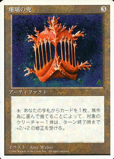 (日)珊瑚の兜 / Coral Helm【4ED】 白枠 No.310