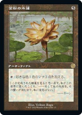 (日)【Foil】金粉の水蓮 / Gilded Lotus【BRR】旧枠加工カード No.017