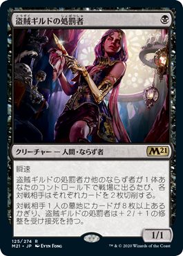 (日)盗賊ギルドの処罰者 / Thieves' Guild Enforcer【M21】 No.125