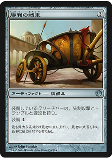 (日)勝利の戦車 / Chariot of Victory【JOU】 No.159