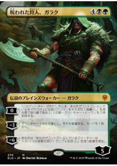 (日)【Foil】呪われた狩人、ガラク / Garruk, Cursed Huntsman ★ボーダーレス★ 【ELD】 No.270