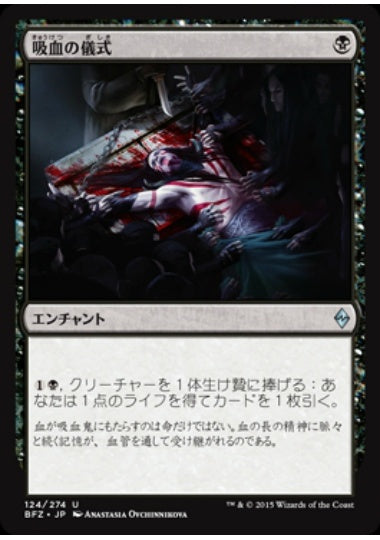 (日)吸血の儀式 / Vampiric Rites【BFZ】 No.124