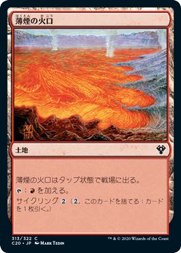 (日)薄煙の火口 / Smoldering Crater【C20】 No.313