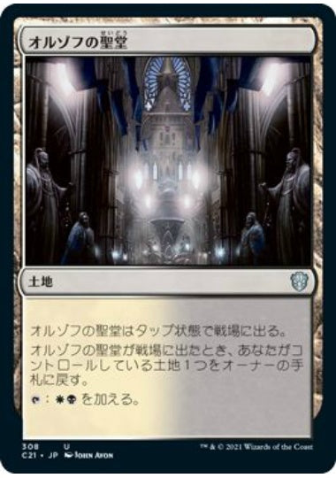 (日)オルゾフの聖堂 / Orzhov Basilica【C21】 No.308