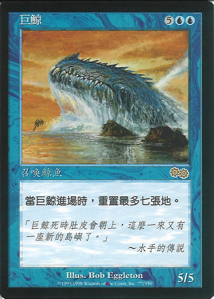 (繁体字)巨大鯨 / Great Whale【USG】 No.077