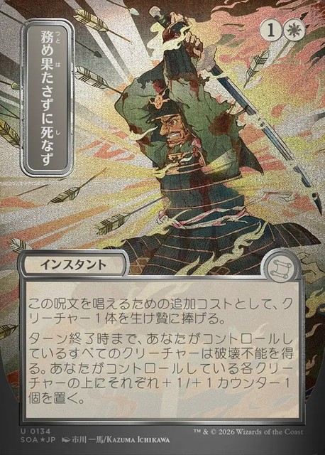 (日)【シルバースクロールFoil】務め果たさずに死なず / Duty Beyond Death ★日本画★ 【SOA】 No.134