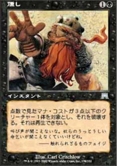 (日)【Foil】燻し / Smother【ONS】 No.170