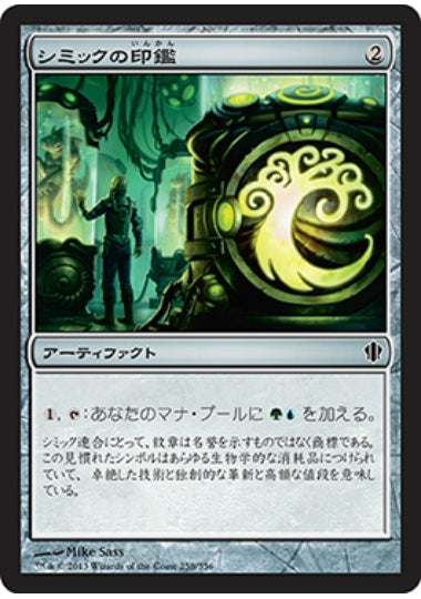 (日)シミックの印鑑 / Simic Signet【C13】 No.258