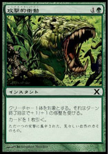 (日)【Foil】攻撃的衝動 / Aggressive Urge【10E】 No.250
