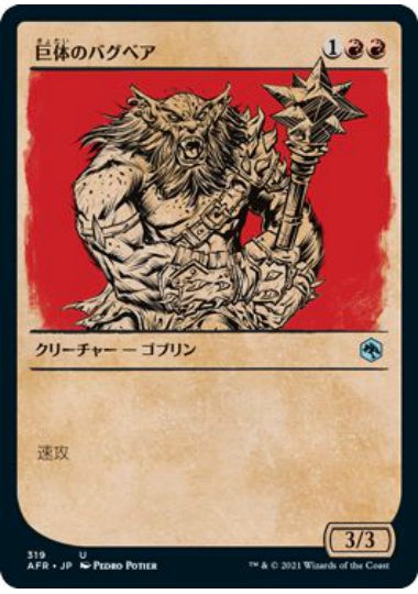 (日)巨体のバグベア / Hulking Bugbear ★ショーケース枠★(ルールブック・カード) 【AFR】 No.319
