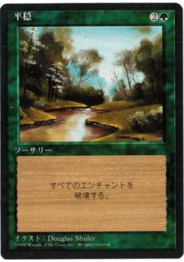 (日)平穏 / Tranquility【4ED】 黒枠 No.277