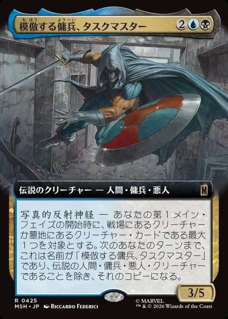 (日)【Foil】模倣する傭兵、タスクマスター / Taskmaster, Mercenary Mimic ★拡張枠★ 【MSH】 No.425
