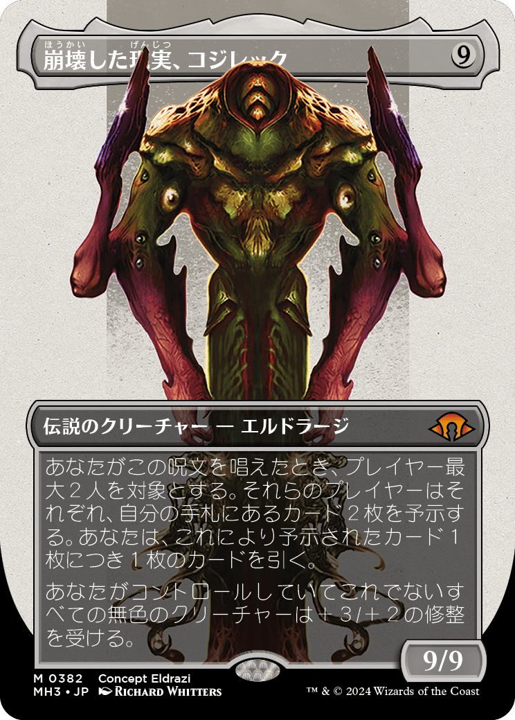 (日)【Foil】崩壊した現実、コジレック / Kozilek, the Broken Reality ★ボーダーレス★(コンセプトアート版) 【MH3】 No.382