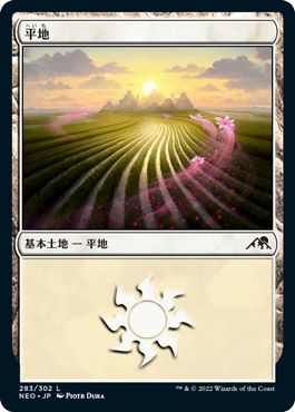 (日)【Foil】平地 / Plains【NEO】 No.283