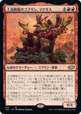 (日)上流階級のゴブリン、マクサス / Muxus, Goblin Grandee【J22】 No.575