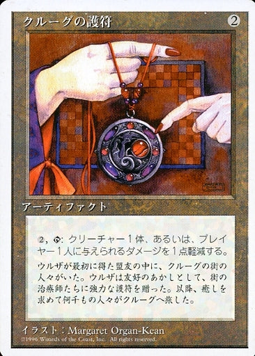 (日)クルーグの護符 / Amulet of Kroog【4ED】 白枠 No.293