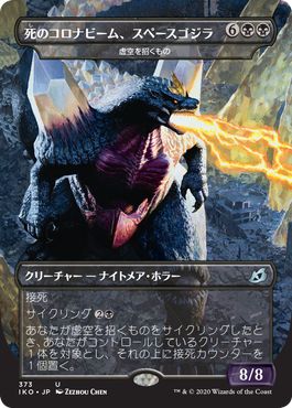 (日)【Foil】死のコロナビーム、スペースゴジラ / Spacegodzilla, Death Corona[虚空を招くもの / Void Beckoner] ★ゴジラシリーズ・カード★ 【IKO】 No.373