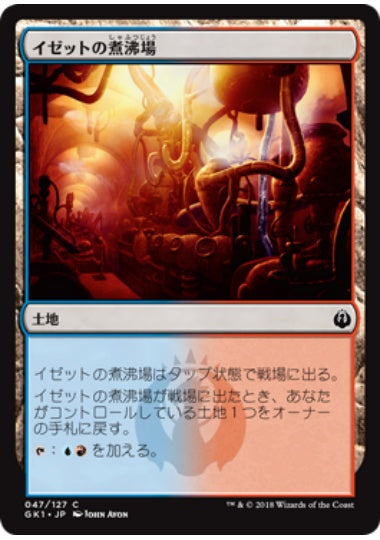 (日)イゼットの煮沸場 / Izzet Boilerworks【GK1】 No.047