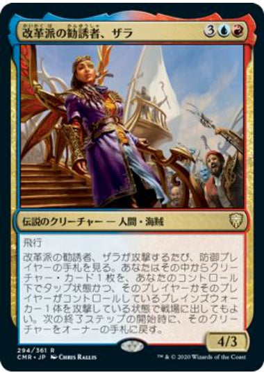 (日)【Foil】改革派の勧誘者、ザラ / Zara, Renegade Recruiter【CMR】 No.294