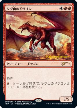 (日)【Foil】シヴ山のドラゴン / Shivan Dragon【PRM】ヒストリープロモ No.228