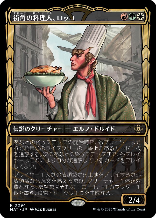 (日)【Foil】街角の料理人、ロッコ / Rocco, Street Chef ★ショーケース枠★(次元ブースター・ファン) 【MAT】 No.094