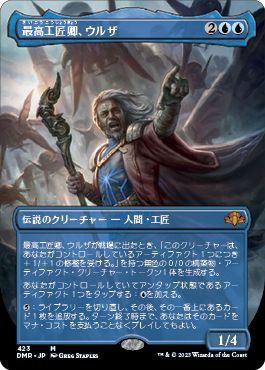 (日)【Foil】最高工匠卿、ウルザ / Urza, Lord High Artificer ★拡張枠★ 【DMR】 No.423