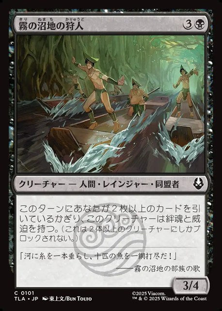 (日)【Foil】霧の沼地の狩人 / Foggy Swamp Hunters【TLA】 No.101