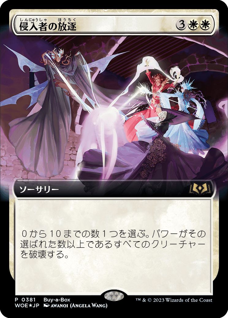 (日)【Foil】侵入者の放逐 / Expel the Interlopers【WOE】Box購入プロモ No.381