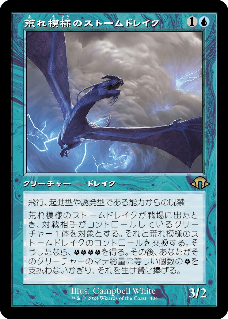 (日)荒れ模様のストームドレイク / Volatile Stormdrake ★ショーケース枠★(旧枠加工カード) 【MH3】 No.404