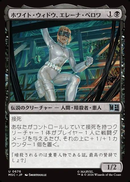 (日)ホワイト・ウィドウ、エレーナ・ベロワ / White Widow, Yelena Belova【MSC】 No.676
