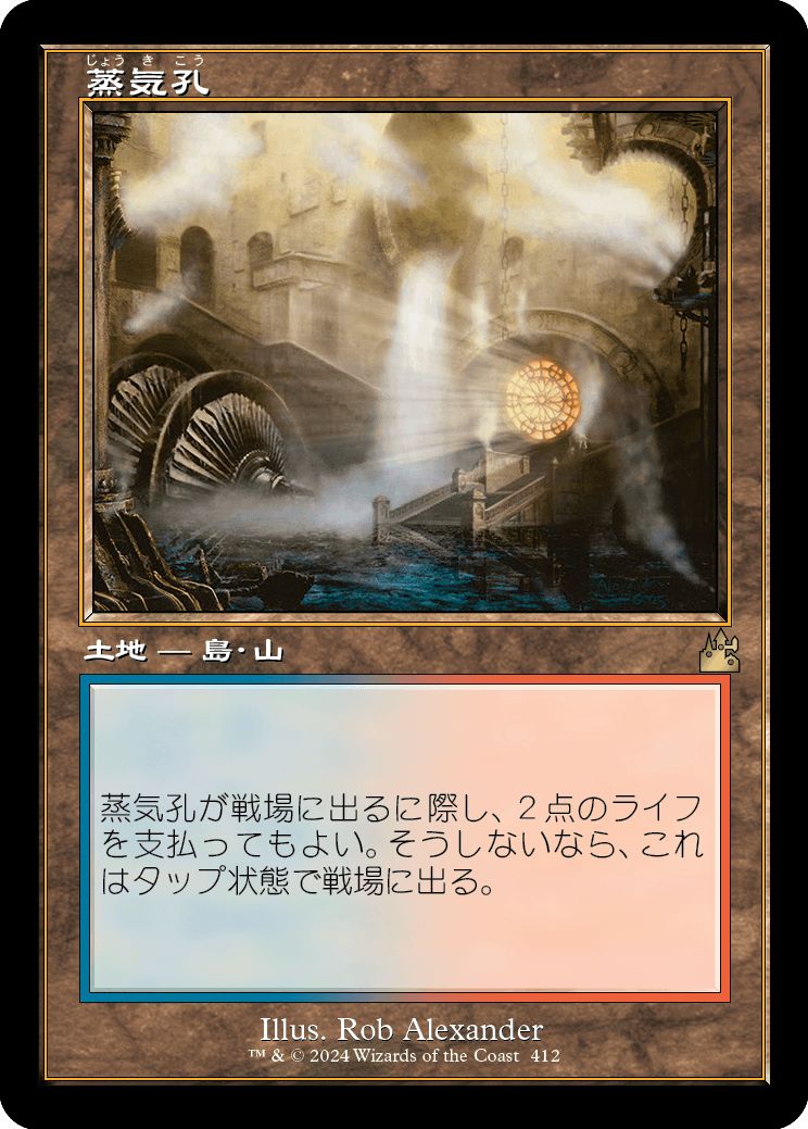 (日)【Foil】蒸気孔 / Steam Vents ★ショーケース枠★(旧枠加工カード) 【RVR】 No.412