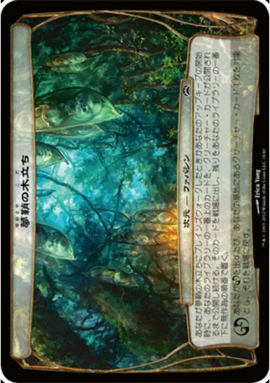 (日)夢鞘の木立ち/Grove of the Dreampods【PLANE2012】 【大判カード】 No.018