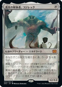 (日)真実の解体者、コジレック / Kozilek, Butcher of Truth【2X2】 No.002