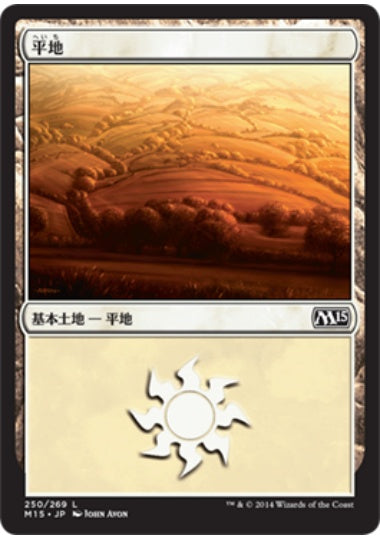 (日)【Foil】平地 / Plains【M15】 No.250