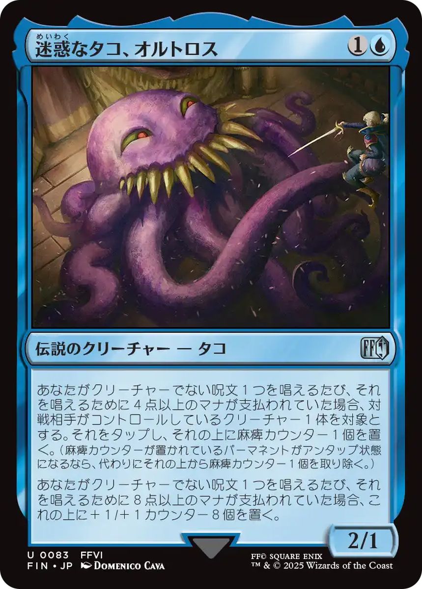 (日)迷惑なタコ、オルトロス / Ultros, Obnoxious Octopus【FIN】 No.083