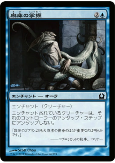 (日)【Foil】麻痺の掌握 / Paralyzing Grasp【RTR】 No.046