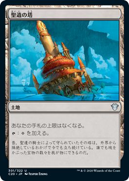 (日)聖遺の塔 / Reliquary Tower【C20】 No.301