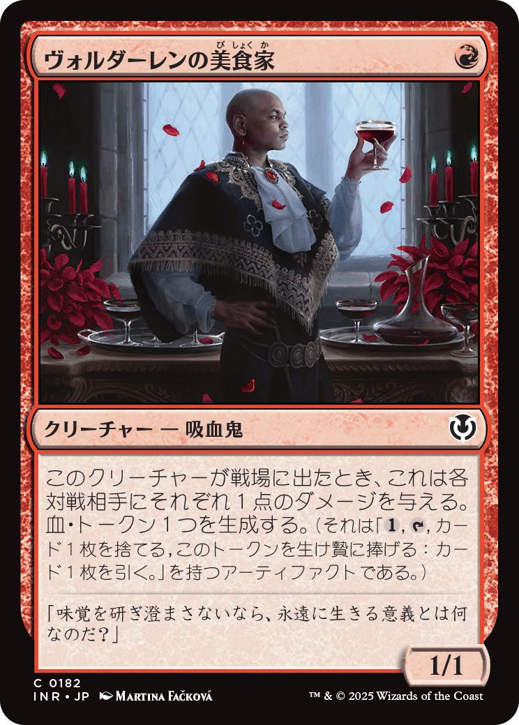 (日)ヴォルダーレンの美食家 / Voldaren Epicure【INR】 No.182