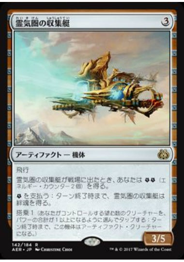 (日)【Foil】霊気圏の収集艇 / Aethersphere Harvester【AER】 No.142
