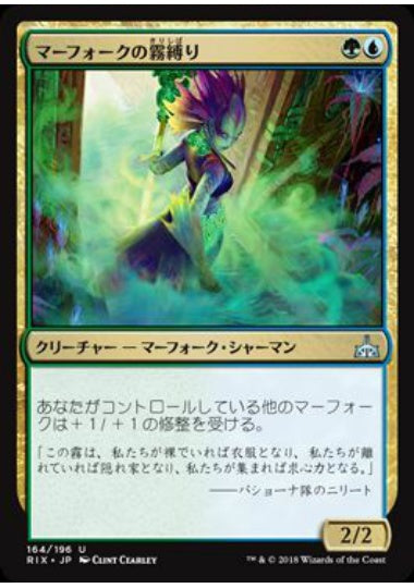 (日)マーフォークの霧縛り / Merfolk Mistbinder【RIX】 No.164
