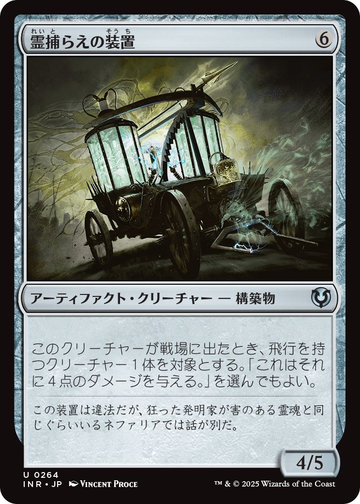 (日)【Foil】霊捕らえの装置 / Geistcatcher's Rig【INR】 No.264